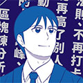 我在诈骗公司上班漫画免费阅读_我在诈骗公司上班在线漫画观看