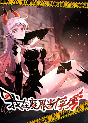 我在魔界当俘虏漫画免费阅读_我在魔界当俘虏在线漫画观看