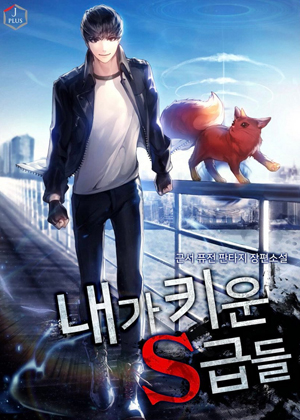 我培养的S级们漫画免费阅读_我培养的S级们在线漫画观看