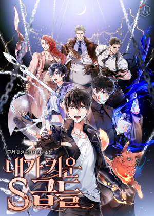 我培育的S级们漫画免费阅读_我培育的S级们在线漫画观看