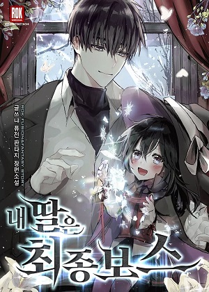我女儿是终极BOSS漫画免费阅读_我女儿是终极BOSS在线漫画观看