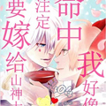 我好像命中注定要嫁给山神大人漫画免费阅读_我好像命中注定要嫁给山神大人在线漫画观看