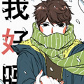 我好吗漫画免费阅读_我好吗在线漫画观看