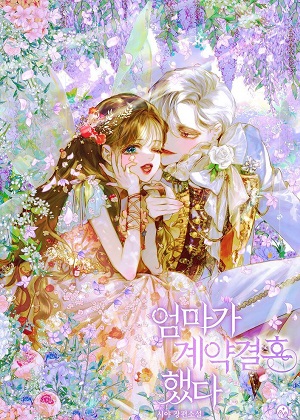我妈妈的合约婚姻漫画免费阅读_我妈妈的合约婚姻在线漫画观看