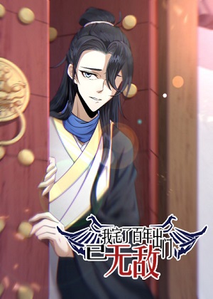 我宅了百年出门已无敌漫画免费阅读_我宅了百年出门已无敌在线漫画观看