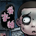 我害怕漫画免费阅读_我害怕在线漫画观看