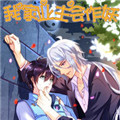 我家业主会作妖漫画免费阅读_我家业主会作妖在线漫画观看