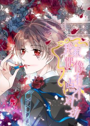 我家偶像有点不对劲漫画免费阅读_我家偶像有点不对劲在线漫画观看