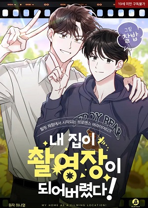我家变成拍摄场了！漫画免费阅读_我家变成拍摄场了！在线漫画观看