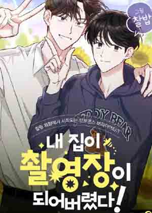 我家变成摄影棚了漫画免费阅读_我家变成摄影棚了在线漫画观看
