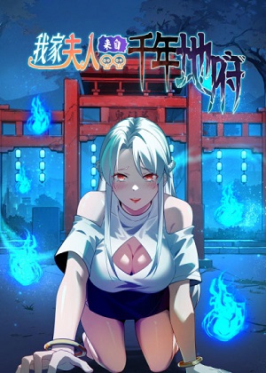 我家夫人来自千年地府漫画免费阅读_我家夫人来自千年地府在线漫画观看