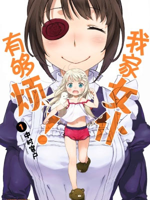 我家女仆有够烦！漫画免费阅读_我家女仆有够烦！在线漫画观看