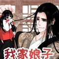 我家娘子三寸半漫画免费阅读_我家娘子三寸半在线漫画观看