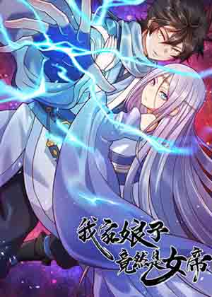我家娘子竟然是女帝？漫画免费阅读_我家娘子竟然是女帝？在线漫画观看