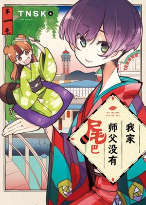 我家师父没有尾巴漫画免费阅读_我家师父没有尾巴在线漫画观看
