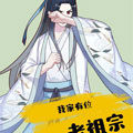 我家有位老祖宗漫画免费阅读_我家有位老祖宗在线漫画观看