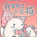 我家有只小龙猫漫画免费阅读_我家有只小龙猫在线漫画观看