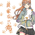 我家有只猫漫画免费阅读_我家有只猫在线漫画观看