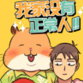 我家没有正常人漫画免费阅读_我家没有正常人在线漫画观看