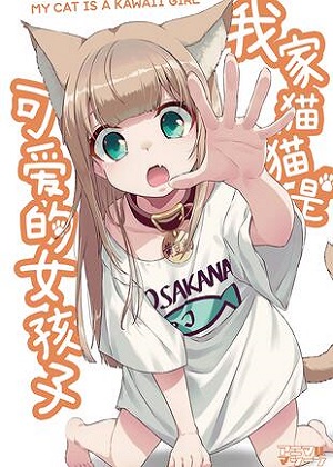 我家猫猫是可爱的女孩子漫画免费阅读_我家猫猫是可爱的女孩子在线漫画观看