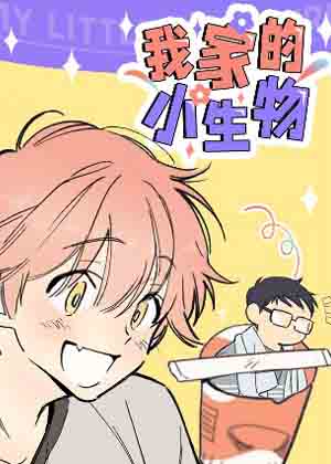 我家的小生物漫画免费阅读_我家的小生物在线漫画观看