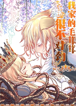 我家的毛茸茸很不对劲漫画免费阅读_我家的毛茸茸很不对劲在线漫画观看