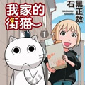 我家的街猫漫画免费阅读_我家的街猫在线漫画观看
