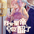 我家皇帝又吃醋了漫画免费阅读_我家皇帝又吃醋了在线漫画观看