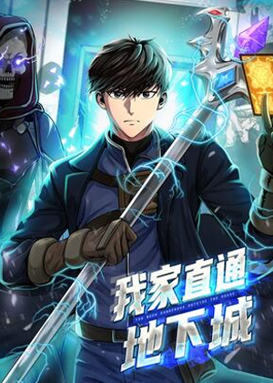 我家直通地下城漫画免费阅读_我家直通地下城在线漫画观看