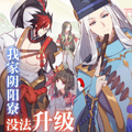 我家阴阳寮没法升级的原因漫画免费阅读_我家阴阳寮没法升级的原因在线漫画观看