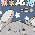 我家龙猫二三事漫画免费阅读_我家龙猫二三事在线漫画观看