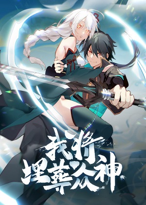 我将埋葬众神漫画免费阅读_我将埋葬众神在线漫画观看