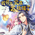我师兄实在太稳健了漫画免费阅读_我师兄实在太稳健了在线漫画观看