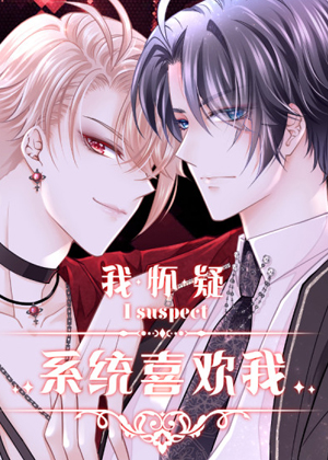 我怀疑系统喜欢我漫画免费阅读_我怀疑系统喜欢我在线漫画观看
