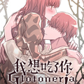 我想吃了你漫画免费阅读_我想吃了你在线漫画观看