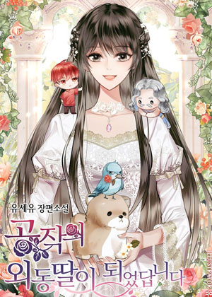 我成了公爵的独生女漫画免费阅读_我成了公爵的独生女在线漫画观看