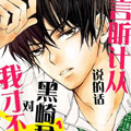 我才不会对黑崎君说的话言听计从漫画免费阅读_我才不会对黑崎君说的话言听计从在线漫画观看