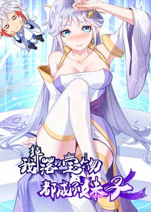 我掉落的宝物都成了妹子漫画免费阅读_我掉落的宝物都成了妹子在线漫画观看
