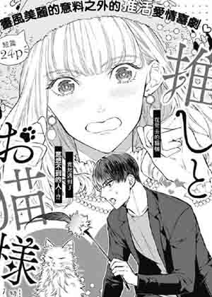 我推和猫主子漫画免费阅读_我推和猫主子在线漫画观看