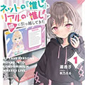我推的虚拟主播和现实偶像都是我的邻居漫画免费阅读_我推的虚拟主播和现实偶像都是我的邻居在线漫画观看