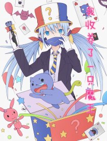 我收养了一只魔王漫画免费阅读_我收养了一只魔王在线漫画观看