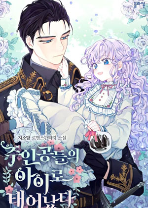 我是主角的孩子漫画免费阅读_我是主角的孩子在线漫画观看