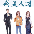 我是人才漫画免费阅读_我是人才在线漫画观看