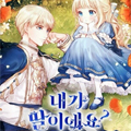 我是你的女儿吗漫画免费阅读_我是你的女儿吗在线漫画观看