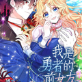 我是勇者的前女友漫画免费阅读_我是勇者的前女友在线漫画观看