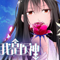 我是医神漫画免费阅读_我是医神在线漫画观看