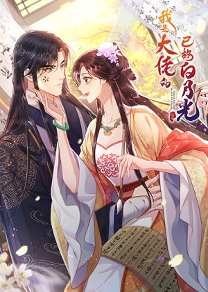 我是大佬的已故白月光漫画免费阅读_我是大佬的已故白月光在线漫画观看