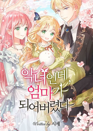 我是恶女，却成为了妈妈漫画免费阅读_我是恶女，却成为了妈妈在线漫画观看