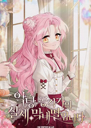 我是恶棍公爵的女儿漫画免费阅读_我是恶棍公爵的女儿在线漫画观看