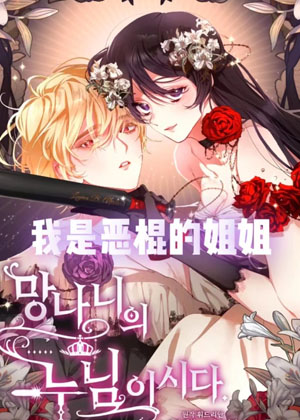 我是恶棍的姐姐漫画免费阅读_我是恶棍的姐姐在线漫画观看